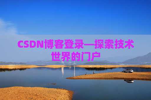 CSDN博客登录—探索技术世界的门户