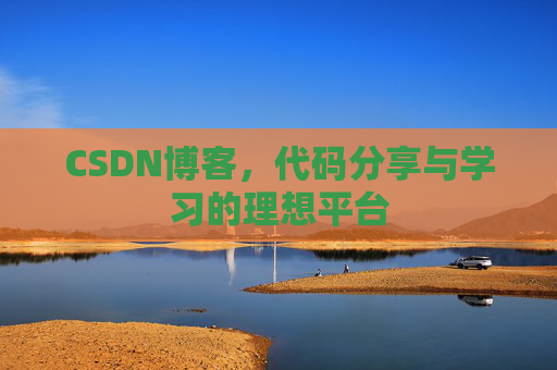 CSDN博客，代码分享与学习的理想平台