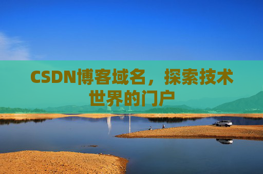 CSDN博客域名，探索技术世界的门户