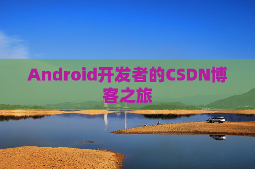 Android开发者的CSDN博客之旅